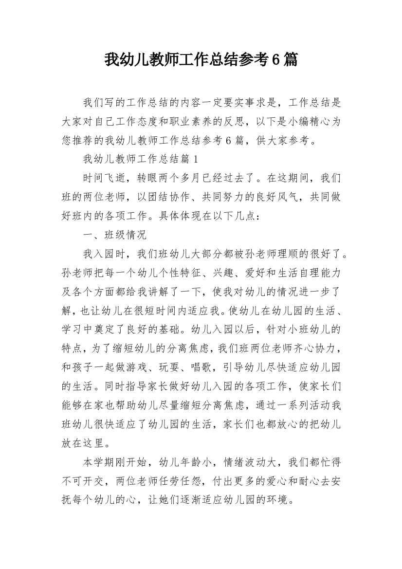 我幼儿教师工作总结参考6篇