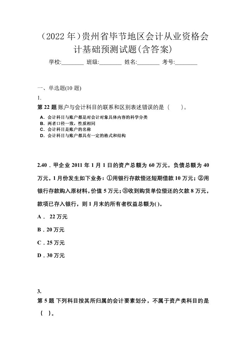 2022年贵州省毕节地区会计从业资格会计基础预测试题含答案