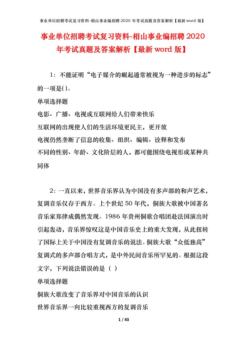 事业单位招聘考试复习资料-相山事业编招聘2020年考试真题及答案解析最新word版