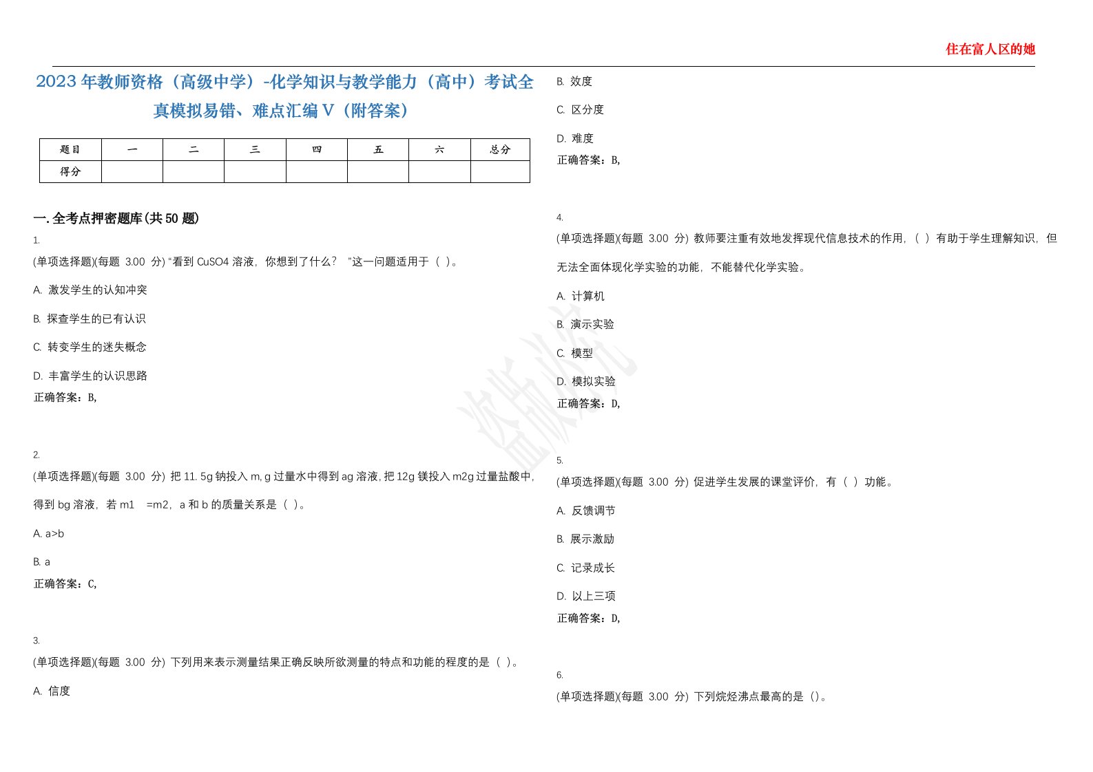 2023年教师资格（高级中学）-化学知识与教学能力（高中）考试全真模拟易错、难点汇编V（附答案）精选集23