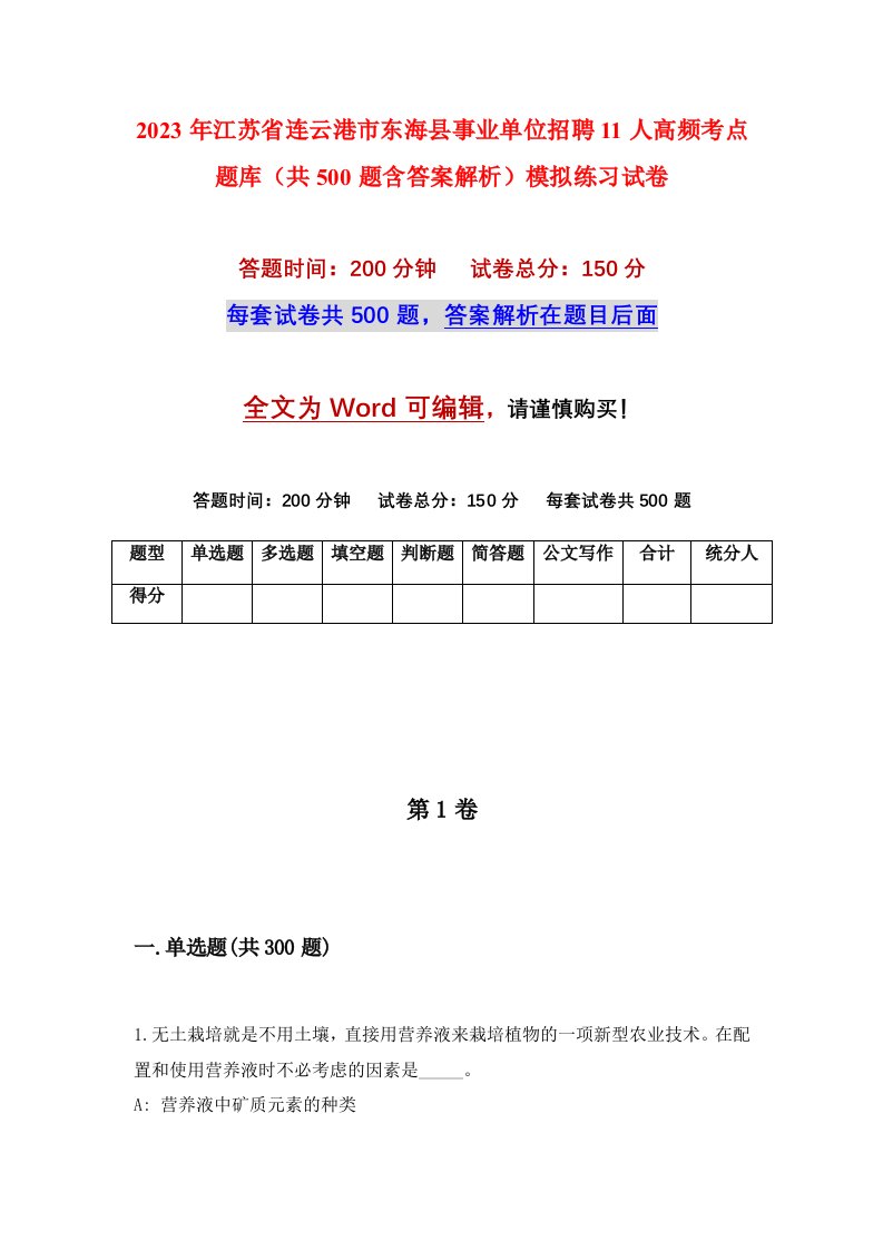 2023年江苏省连云港市东海县事业单位招聘11人高频考点题库共500题含答案解析模拟练习试卷