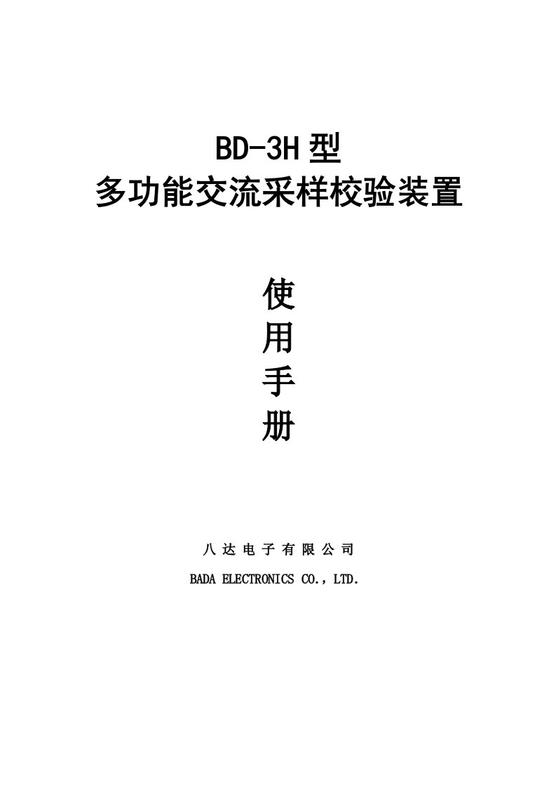 BD-3H型多功能交流采样校验装置