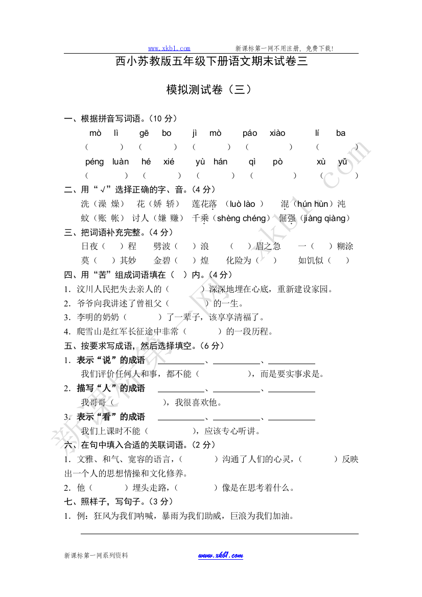 【小学中学教育精选】西小苏教版五年级下册语文期末试卷三