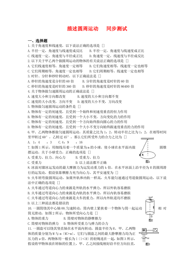 （高中物理）描述圆周运动同步测试