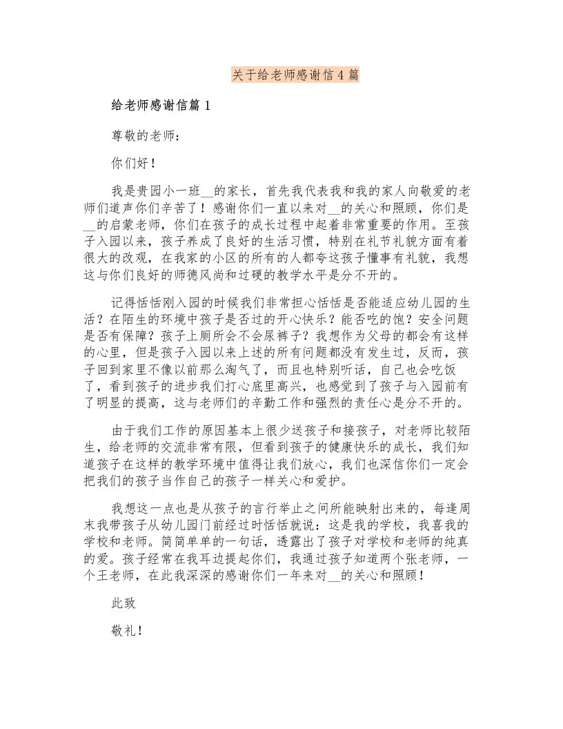 关于给老师感谢信4篇