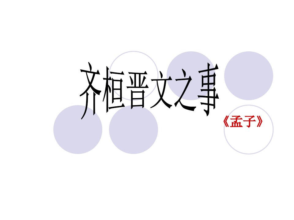 齐桓晋文之事课堂练习及答案