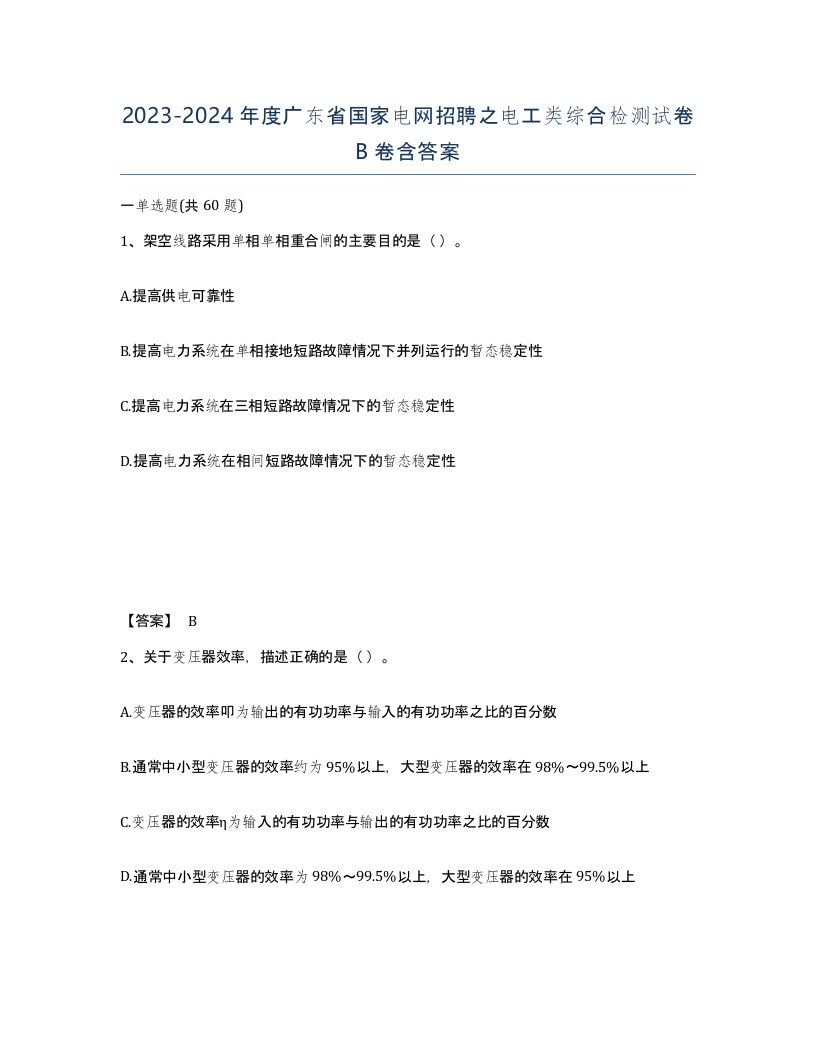 2023-2024年度广东省国家电网招聘之电工类综合检测试卷B卷含答案