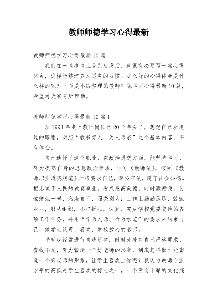 教师师德学习心得最新