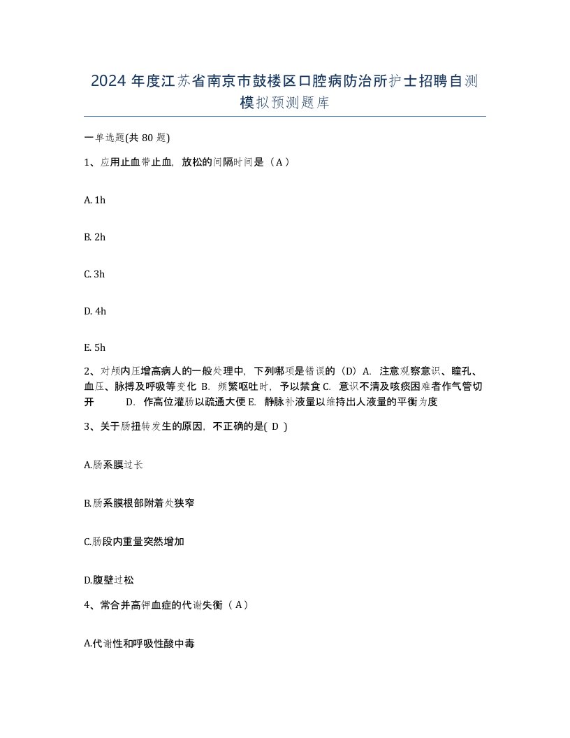 2024年度江苏省南京市鼓楼区口腔病防治所护士招聘自测模拟预测题库