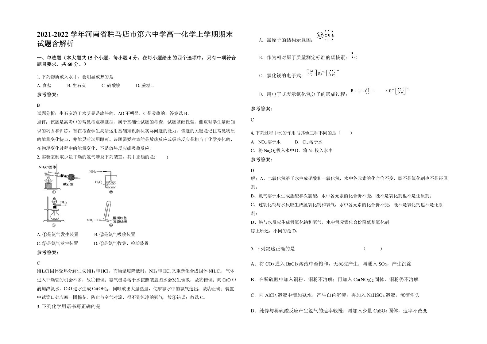 2021-2022学年河南省驻马店市第六中学高一化学上学期期末试题含解析