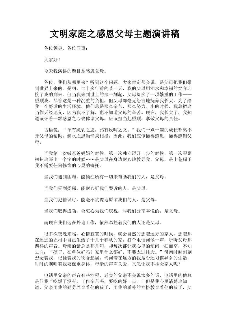 文明家庭之感恩父母主题演讲稿