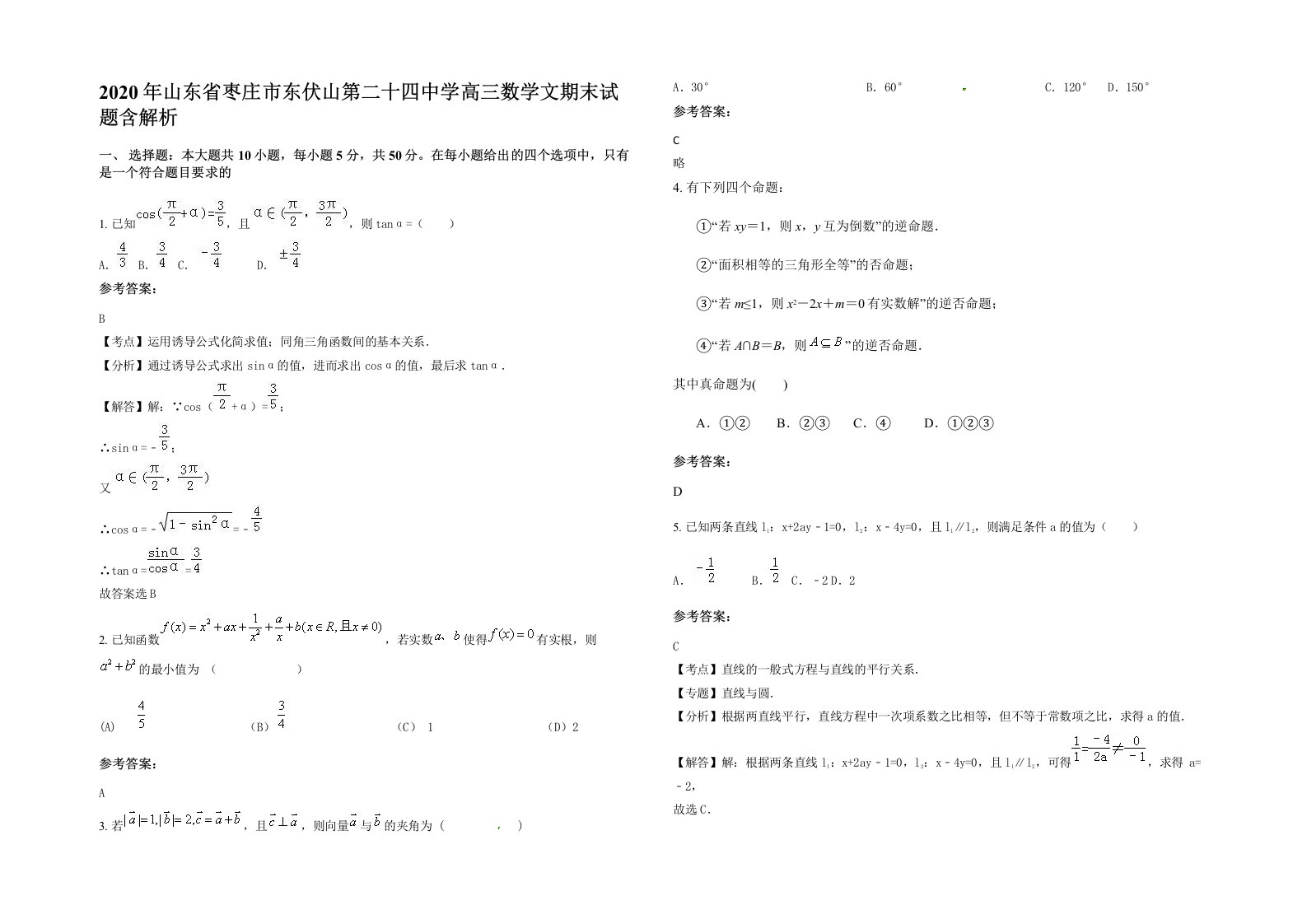 2020年山东省枣庄市东伏山第二十四中学高三数学文期末试题含解析