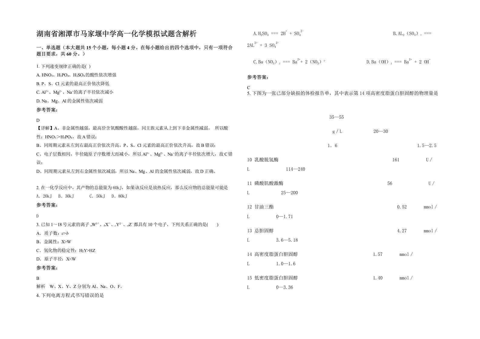 湖南省湘潭市马家堰中学高一化学模拟试题含解析