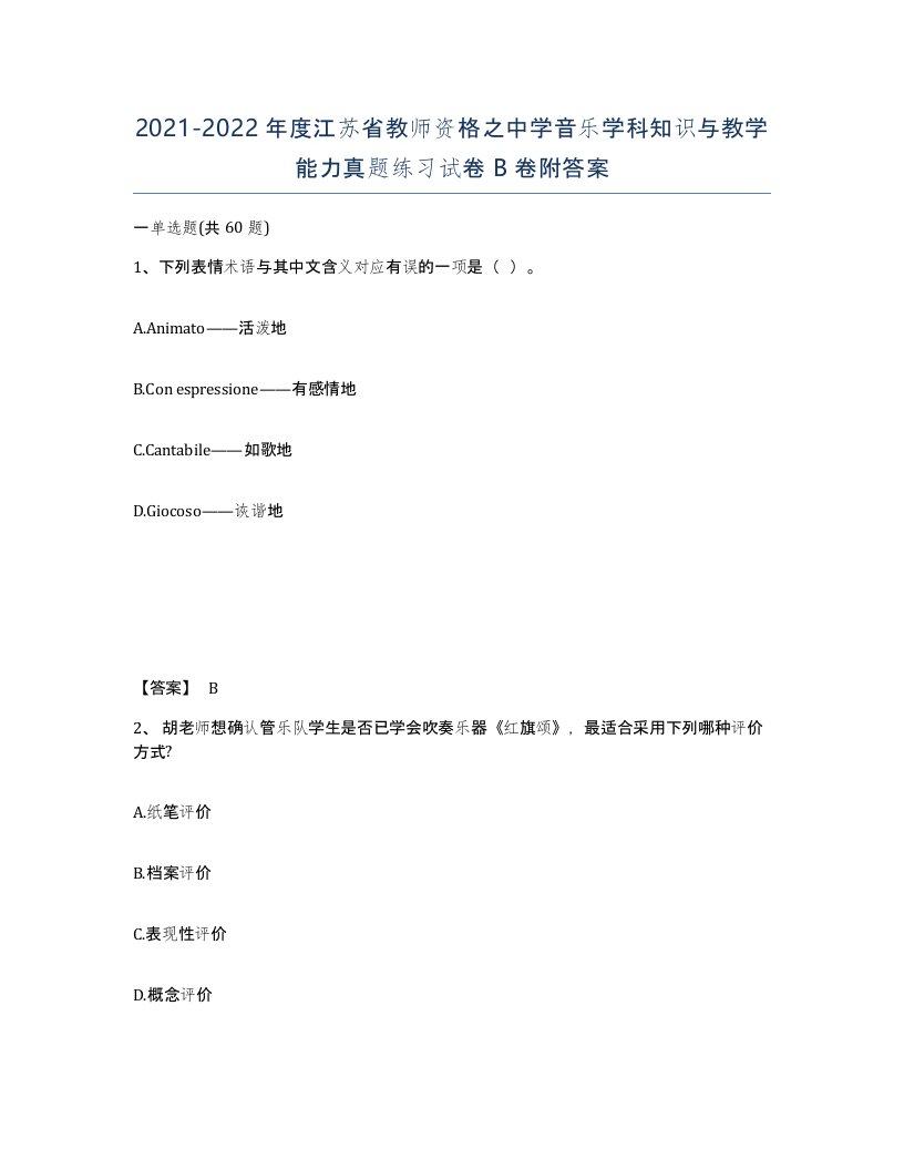 2021-2022年度江苏省教师资格之中学音乐学科知识与教学能力真题练习试卷B卷附答案