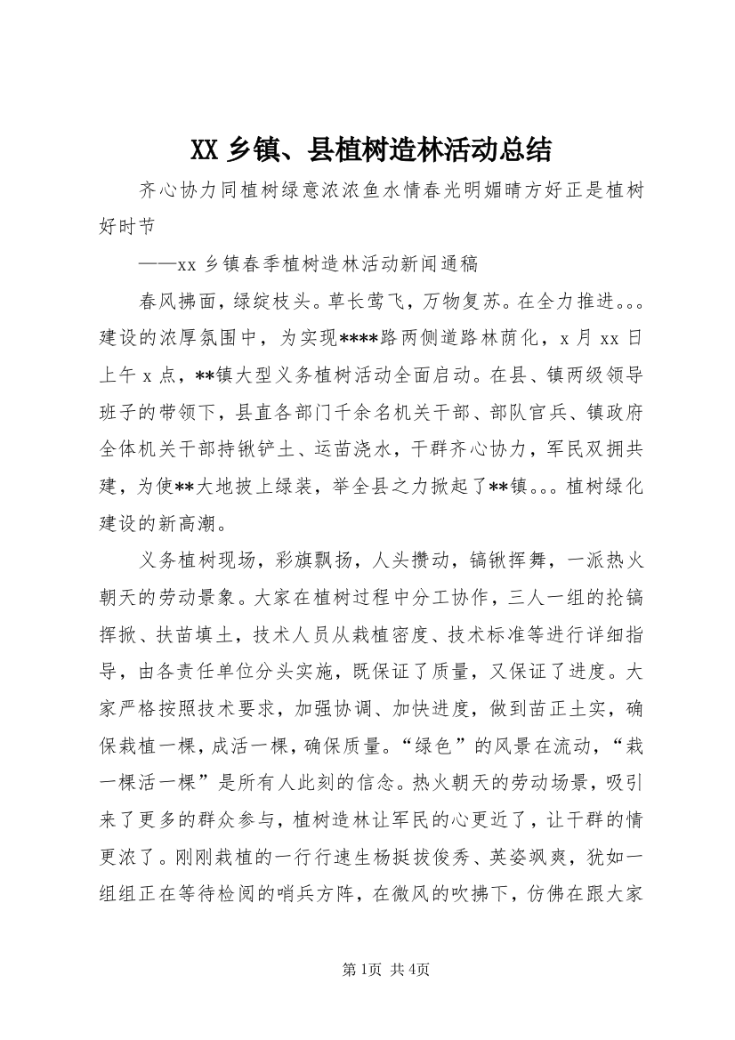 XX乡镇、县植树造林活动总结_1