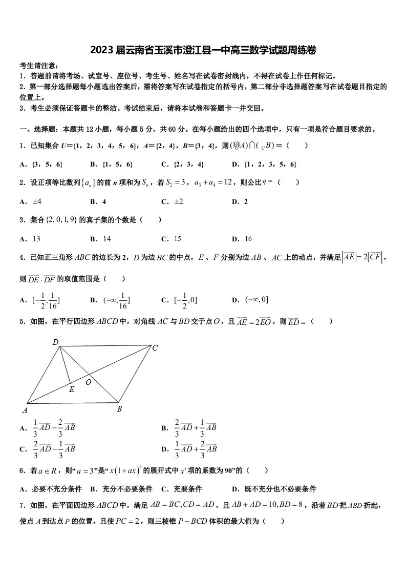 2023届云南省玉溪市澄江县一中高三数学试题周练卷含解析