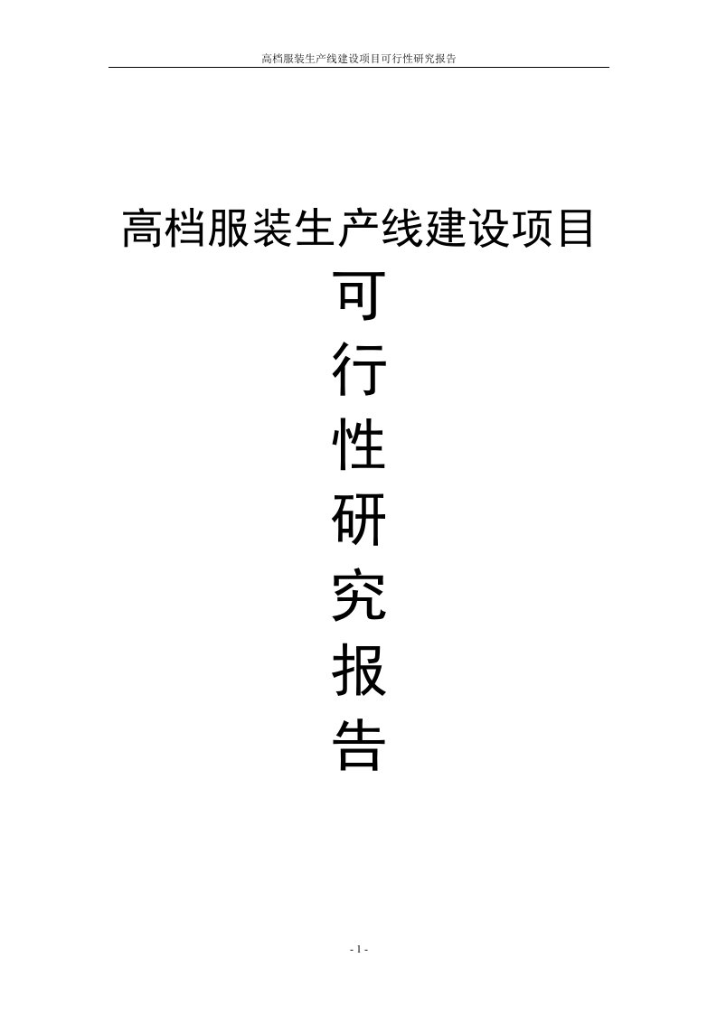 高档服装生产线建设项目可行性研究报告项目建议书