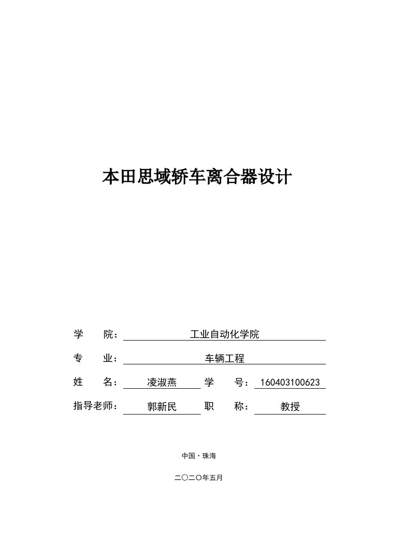 本田思域轿车离合器设计