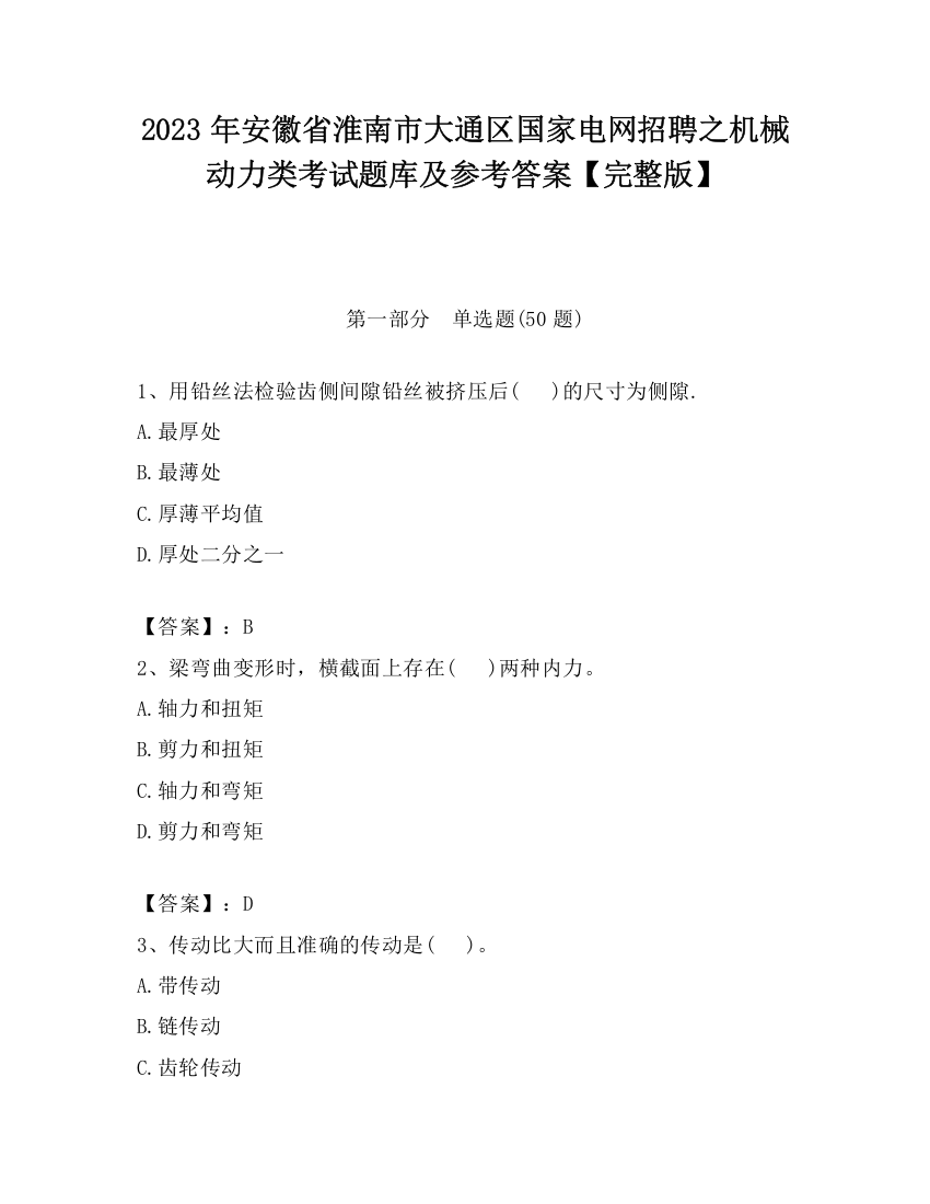 2023年安徽省淮南市大通区国家电网招聘之机械动力类考试题库及参考答案【完整版】