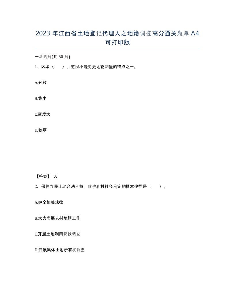 2023年江西省土地登记代理人之地籍调查高分通关题库A4可打印版