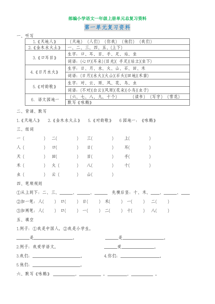 部编小学语文一年级上册单元总复习资料