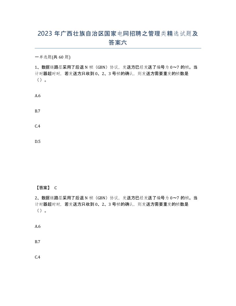 2023年广西壮族自治区国家电网招聘之管理类试题及答案六