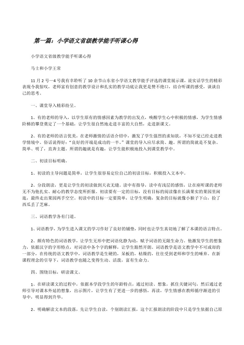 小学语文省级教学能手听课心得（样例5）[修改版]