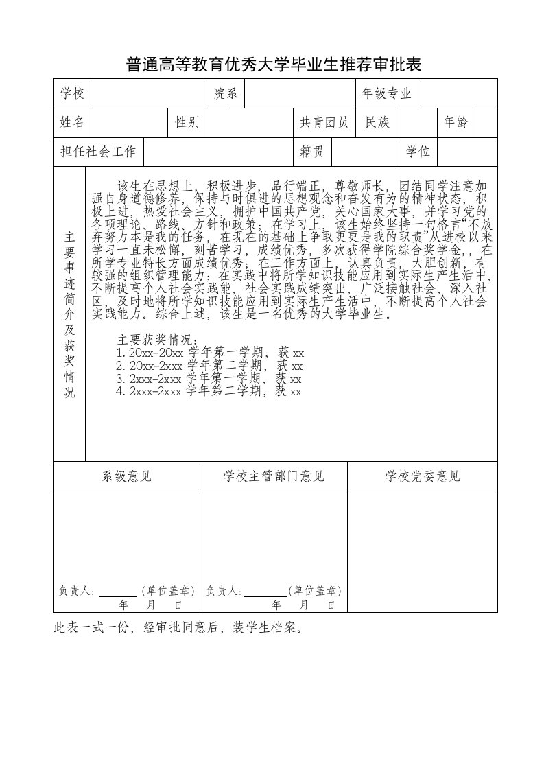 普通高等教育优秀大学毕业生推荐审批表