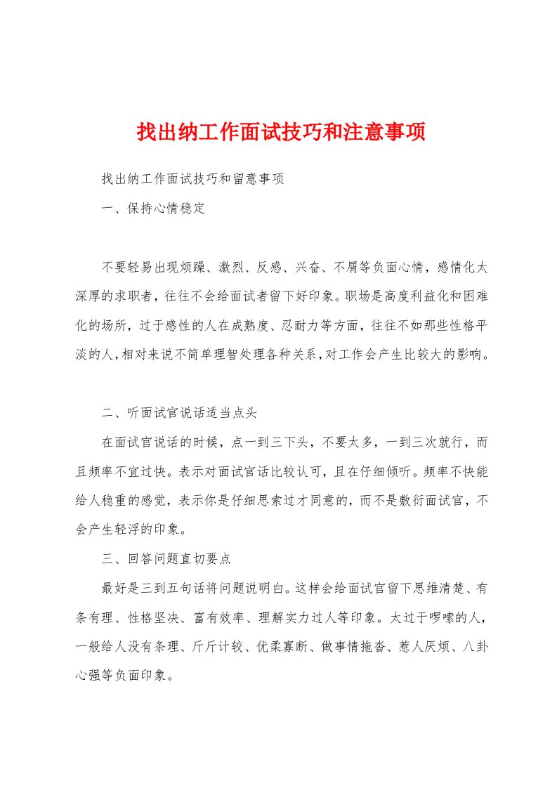 找出纳工作面试技巧和注意事项