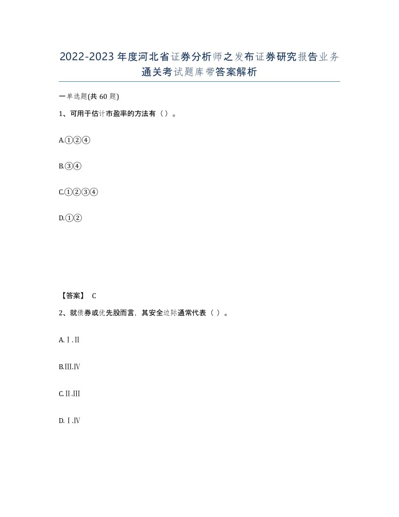 2022-2023年度河北省证券分析师之发布证券研究报告业务通关考试题库带答案解析