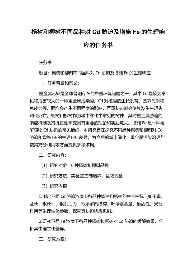 杨树和柳树不同品种对Cd胁迫及增施Fe的生理响应的任务书