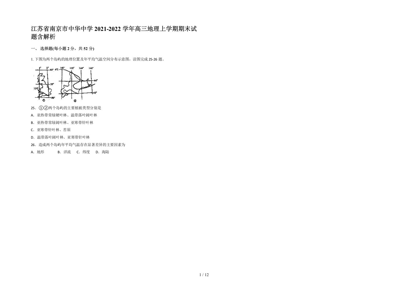 江苏省南京市中华中学2021-2022学年高三地理上学期期末试题含解析