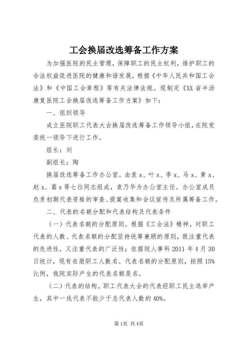 工会换届改选筹备工作方案