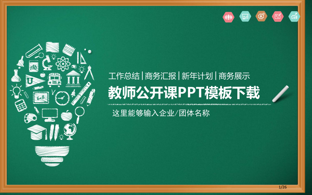 绿色黑板背景粉笔手绘教师公开课模板省公开课金奖全国赛课一等奖微课获奖PPT课件