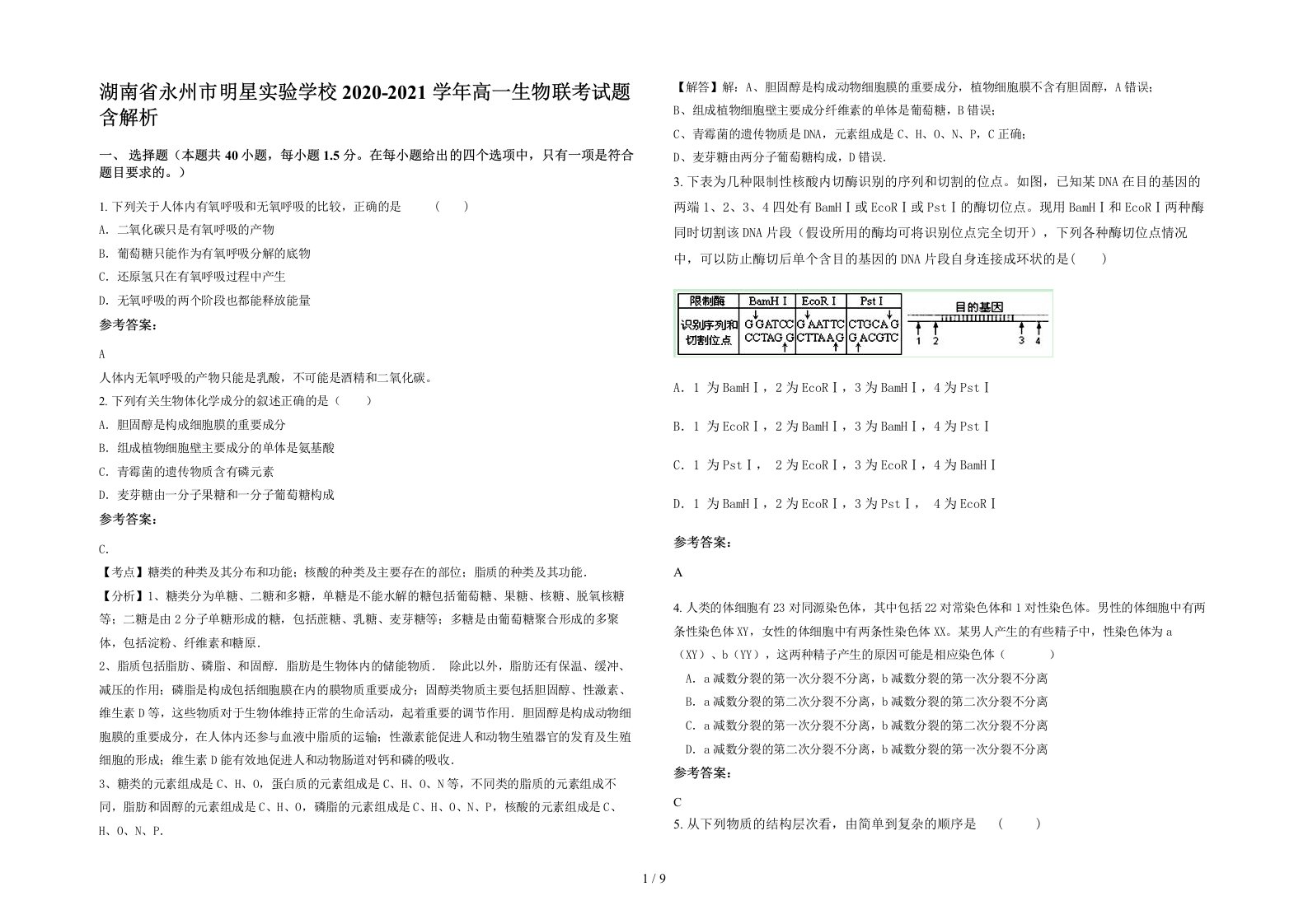 湖南省永州市明星实验学校2020-2021学年高一生物联考试题含解析