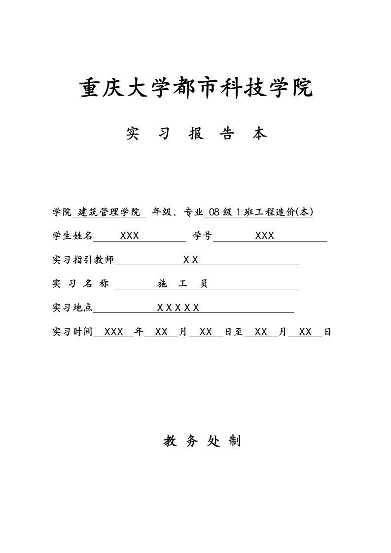 关键工程造价本科综合施工员实习报告