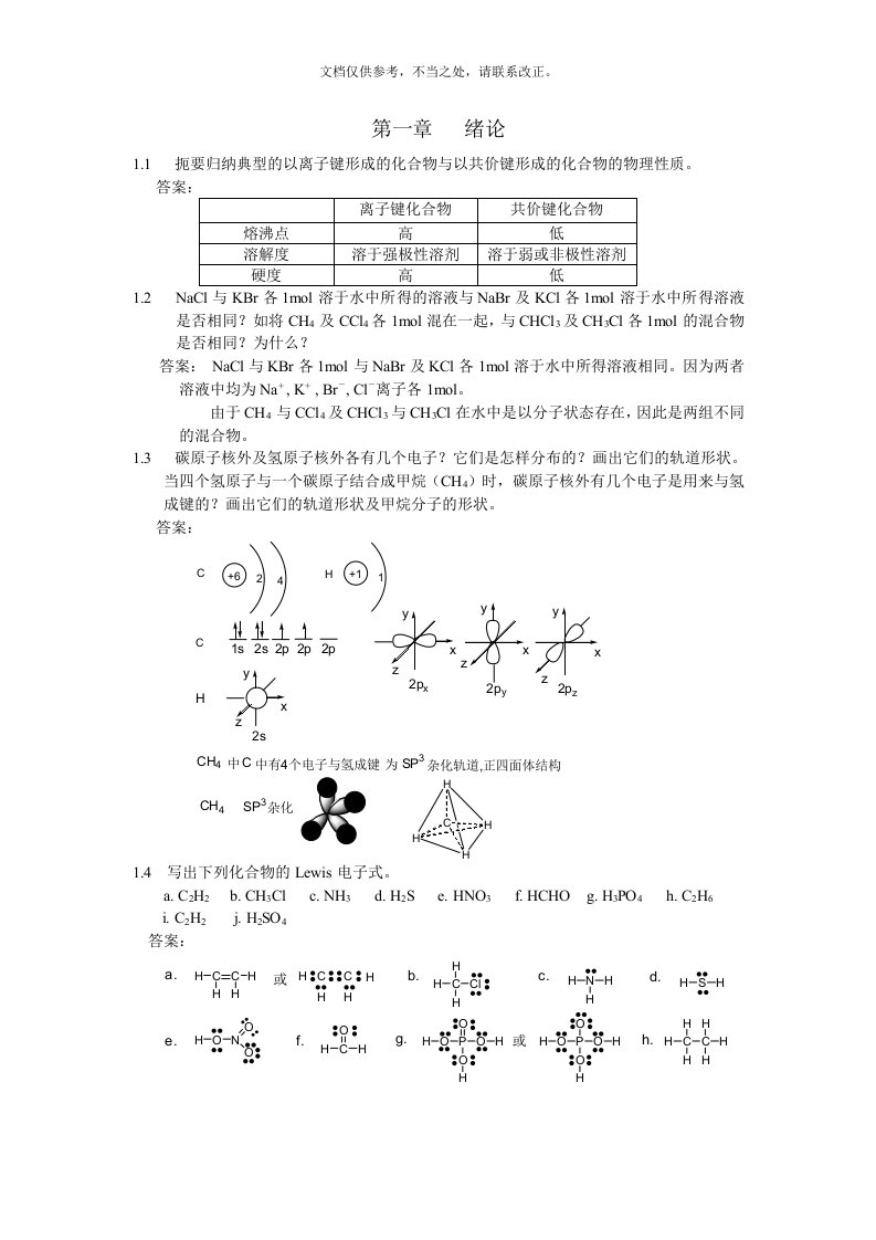 汪小兰有机化学第四版课后答案