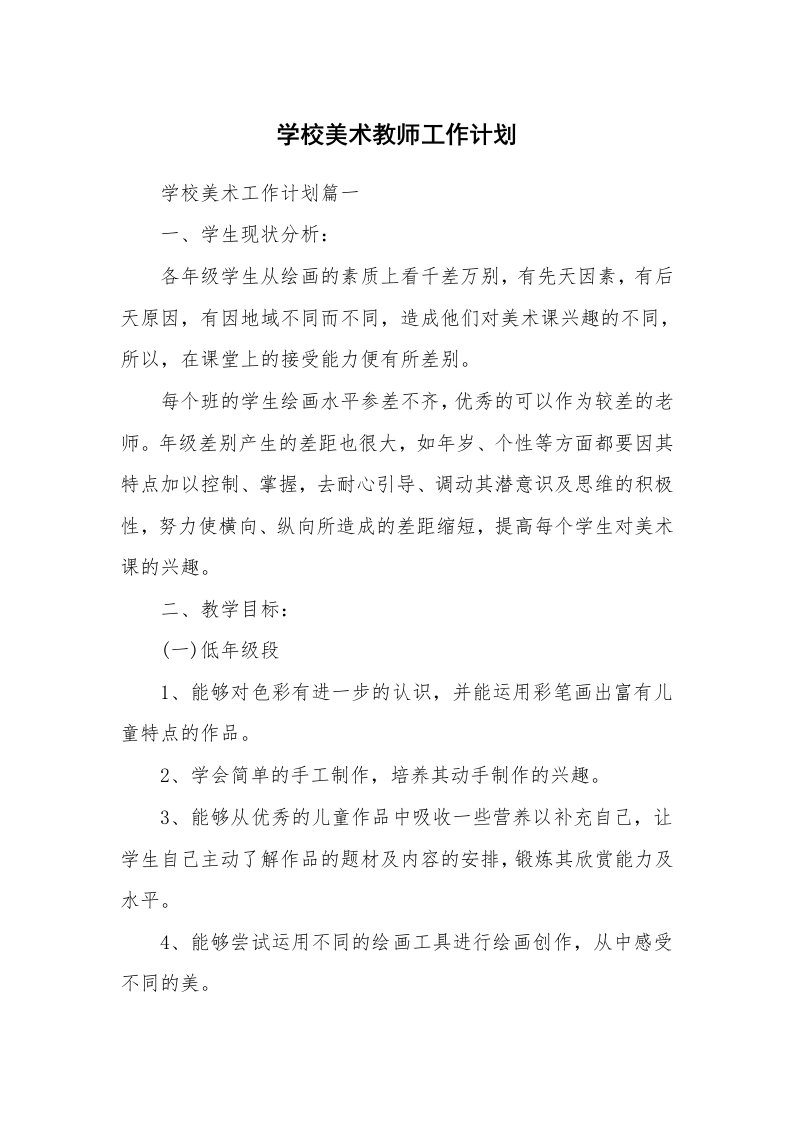 学校美术教师工作计划