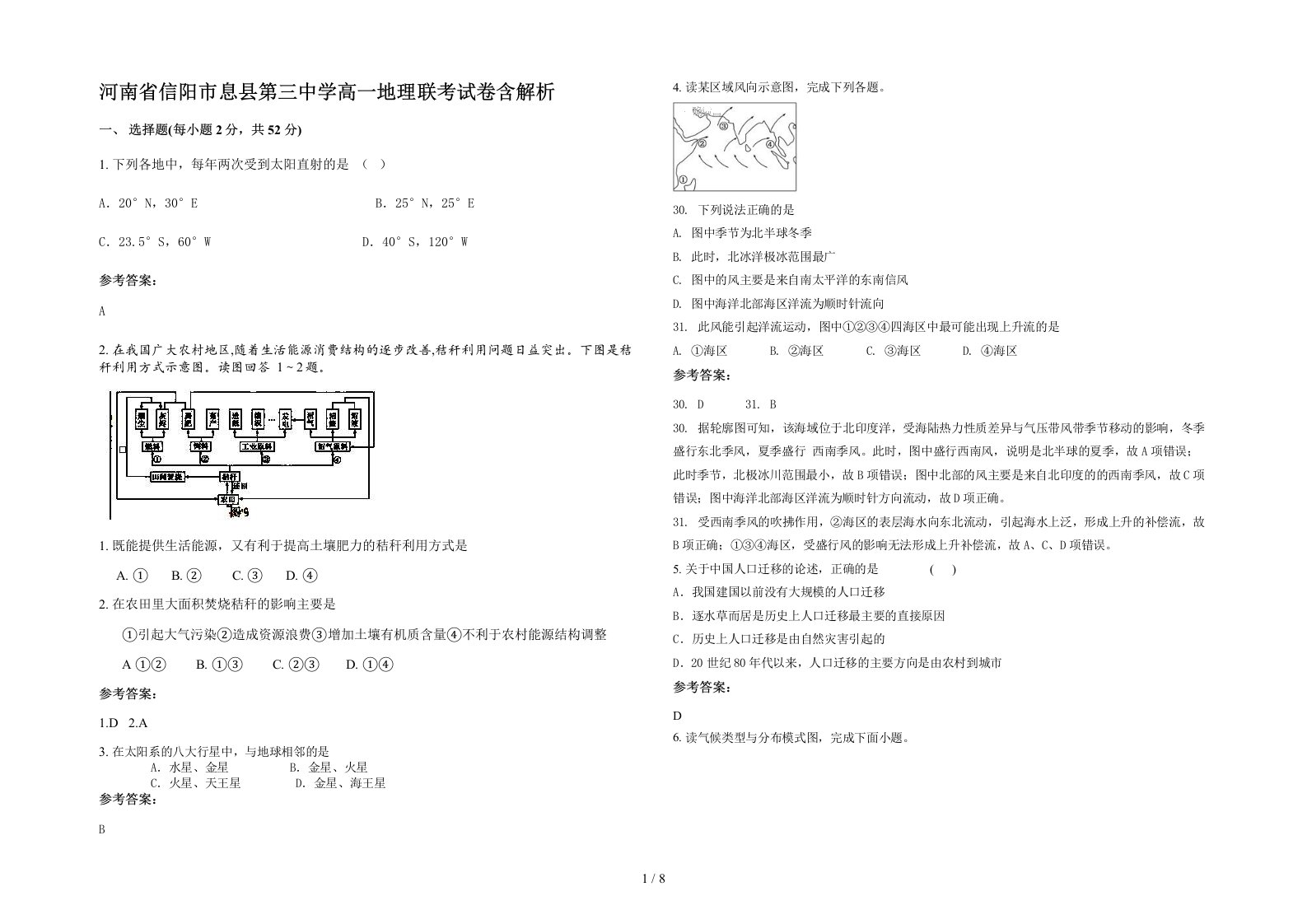 河南省信阳市息县第三中学高一地理联考试卷含解析