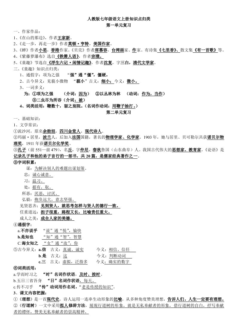 人教版七年级语文上册知识点归类