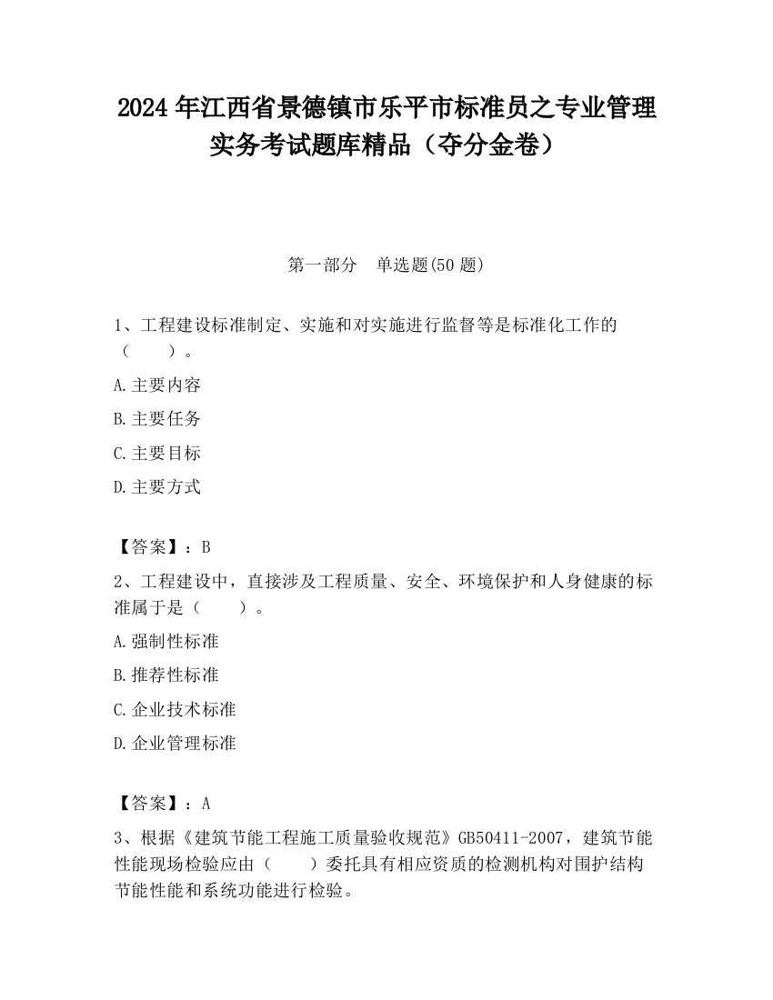 2024年江西省景德镇市乐平市标准员之专业管理实务考试题库精品（夺分金卷）