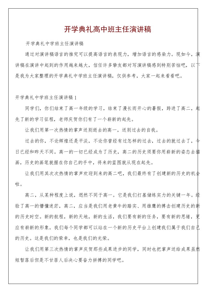 开学典礼高中班主任演讲稿