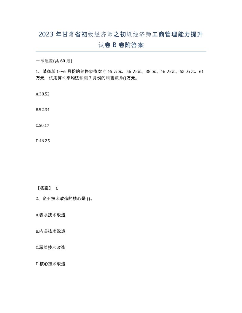 2023年甘肃省初级经济师之初级经济师工商管理能力提升试卷B卷附答案