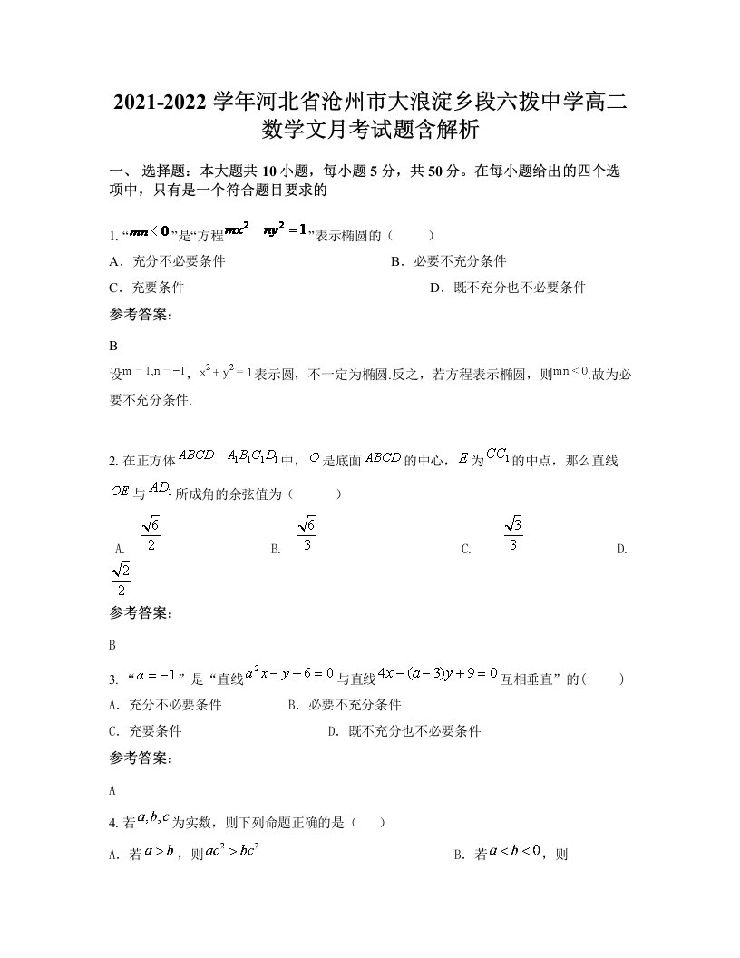 2021-2022学年河北省沧州市大浪淀乡段六拨中学高二数学文月考试题含解析