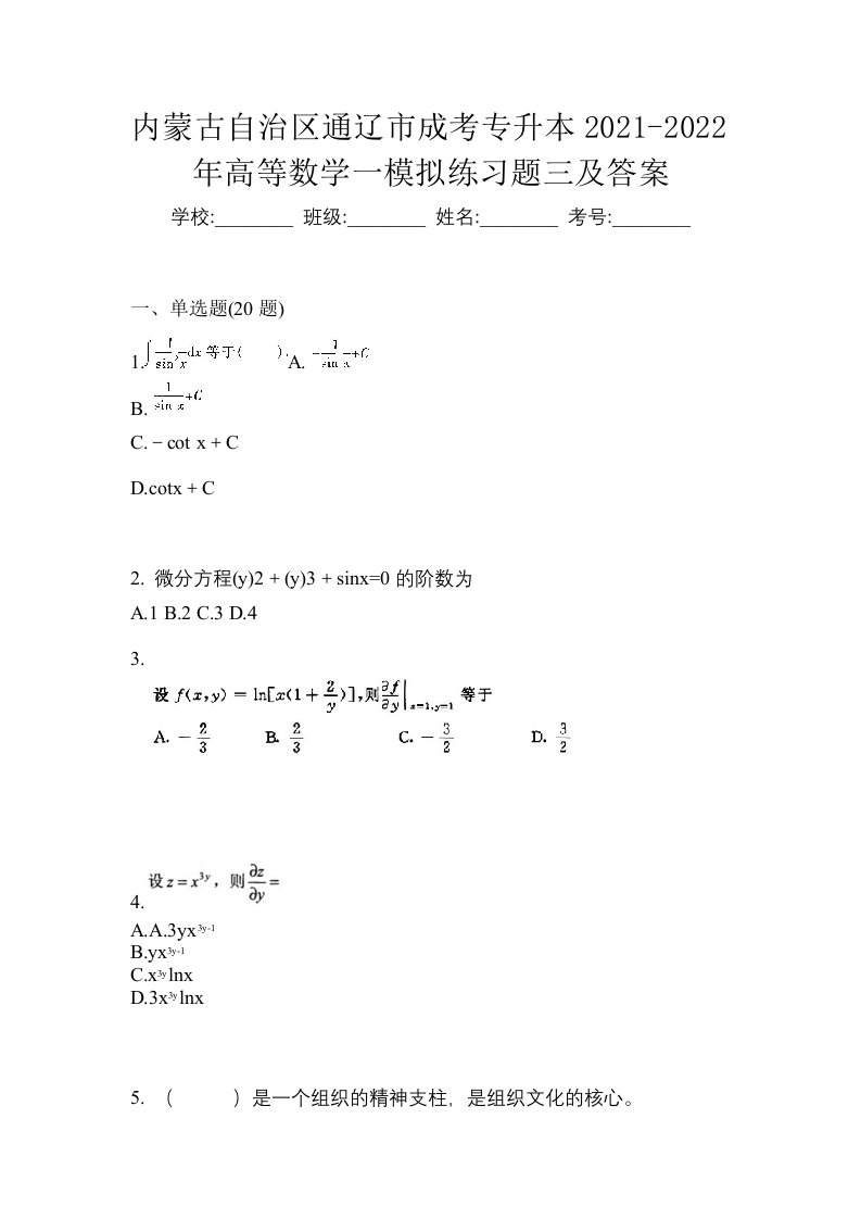 内蒙古自治区通辽市成考专升本2021-2022年高等数学一模拟练习题三及答案