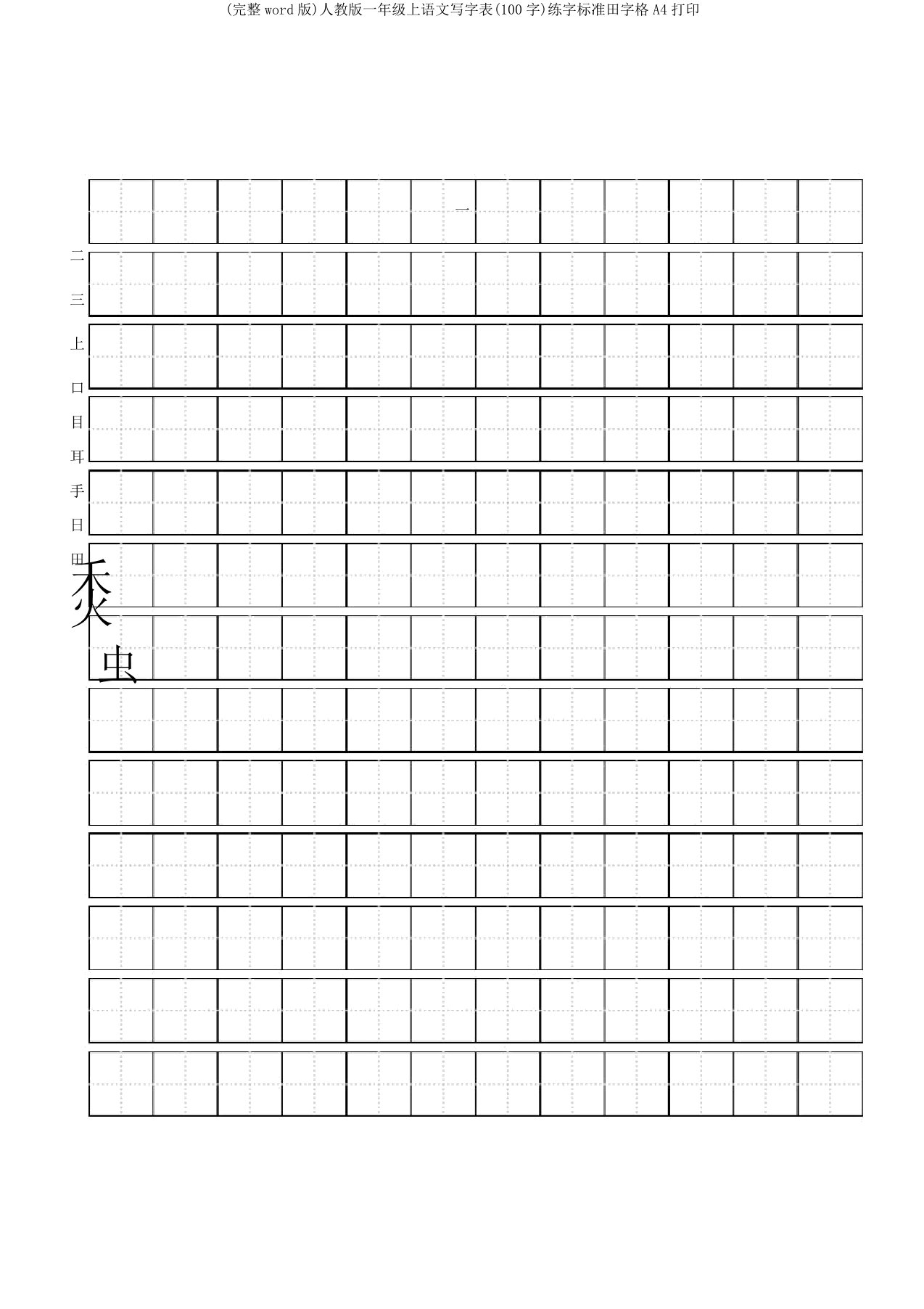 人教版一年级上语文写字表(100字)练字标准田字格A4打印