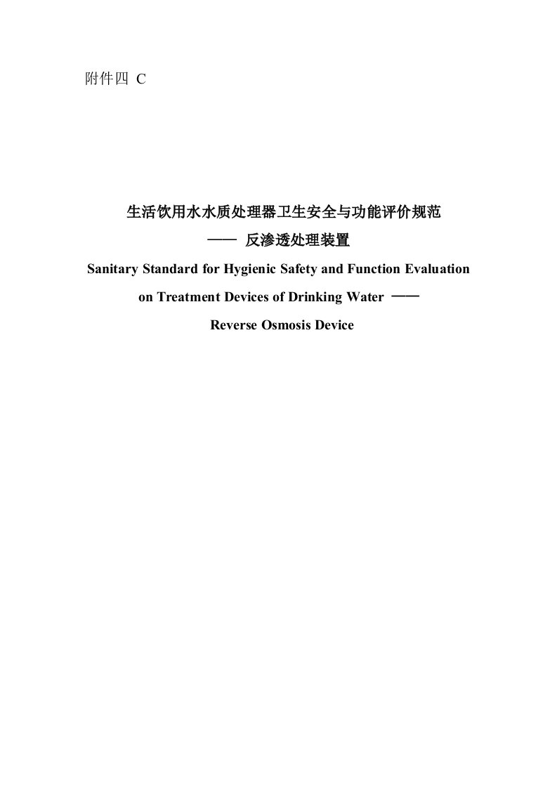 《生活饮用水水质处理器卫生安全与功能评价规范——反渗透处理装置》