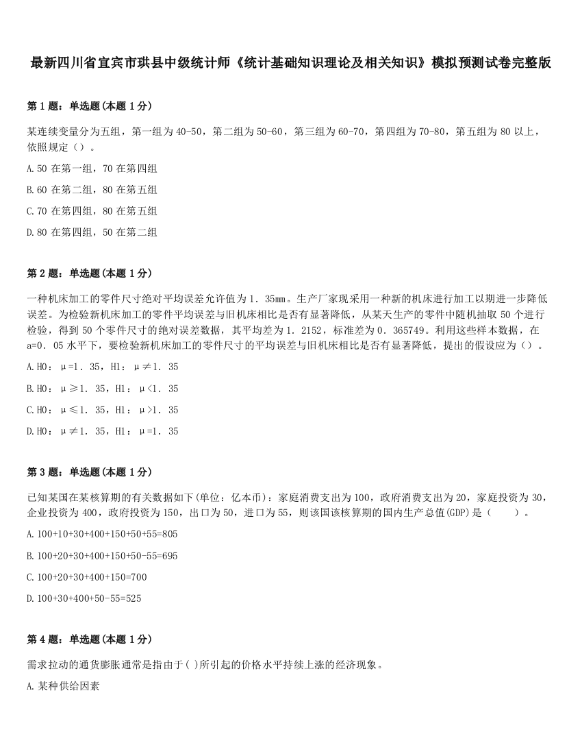 最新四川省宜宾市珙县中级统计师《统计基础知识理论及相关知识》模拟预测试卷完整版