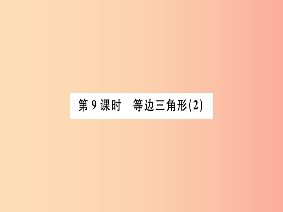 广东省2019年秋八年级数学上册