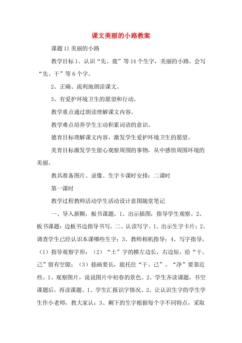 课文美丽的小路教案